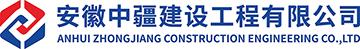 安徽中疆建设工程有限公司