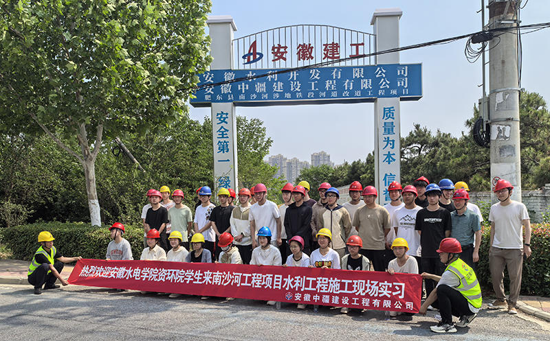 安徽中疆工程建设有限公司携手安徽水电学院资环院 开展水利工程施工校外实习活动